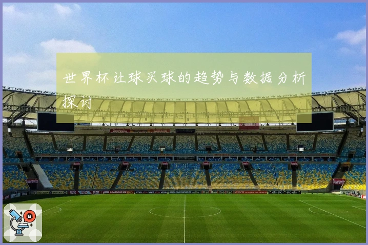 世界杯让球买球的趋势与数据分析探讨
