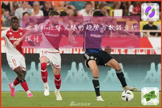 世界杯让球买球的趋势与数据分析探讨
